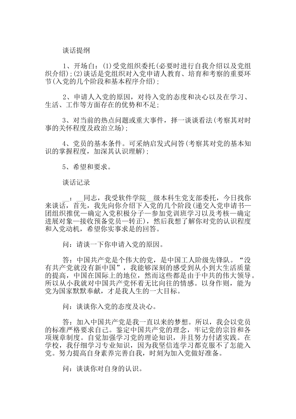 入党谈话记录内容模板3篇_第3页