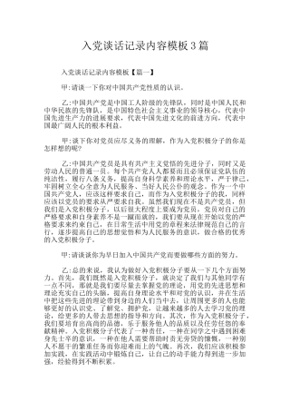 入党谈话记录内容模板3篇