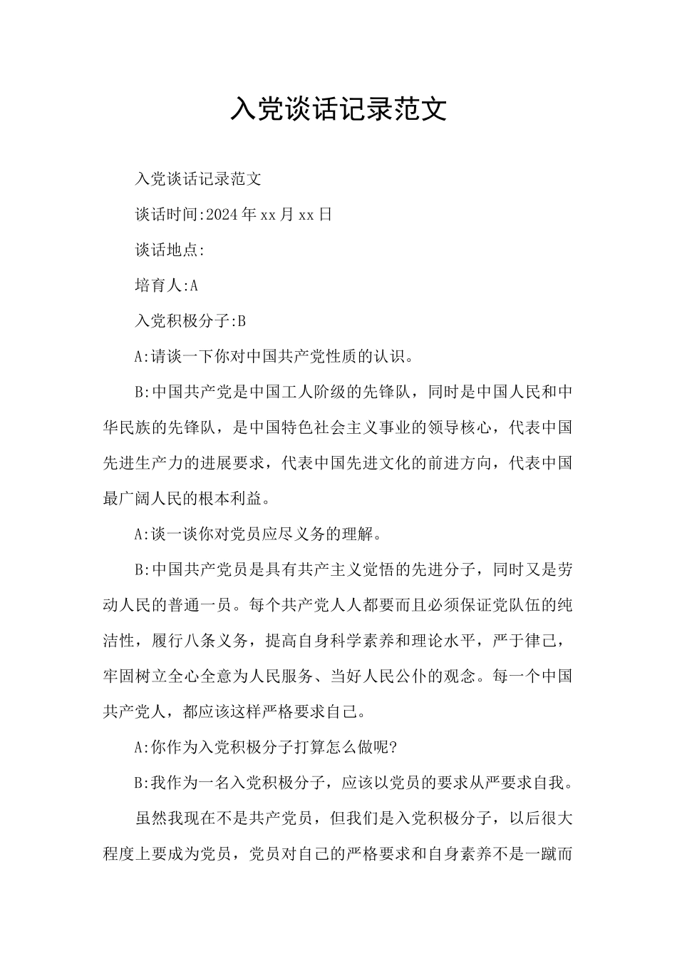 入党谈话记录范文_第1页