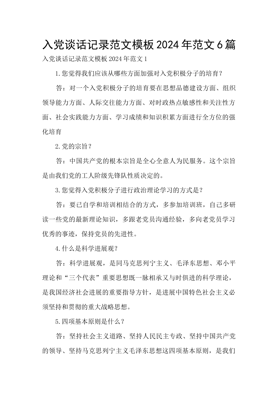 入党谈话记录范文模板2024年范文6篇_第1页