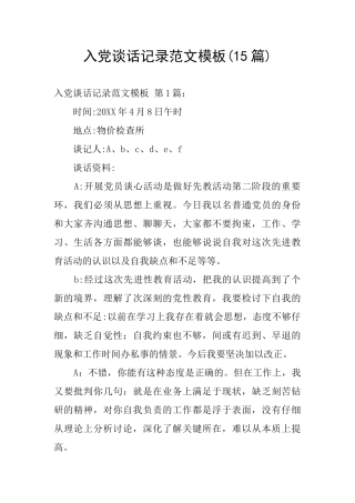 入党谈话记录范文模板