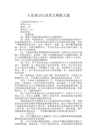入党谈话记录范文模板五篇