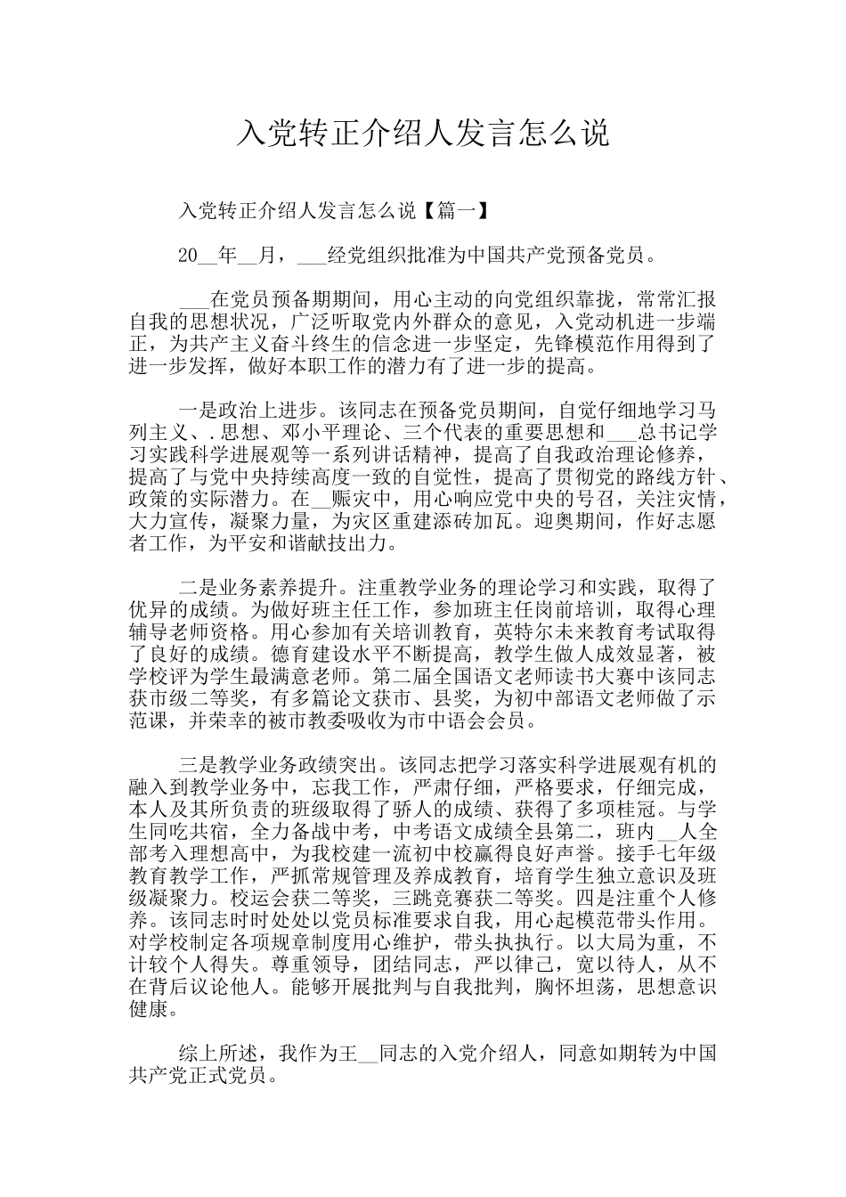 入党转正介绍人发言怎么说_第1页