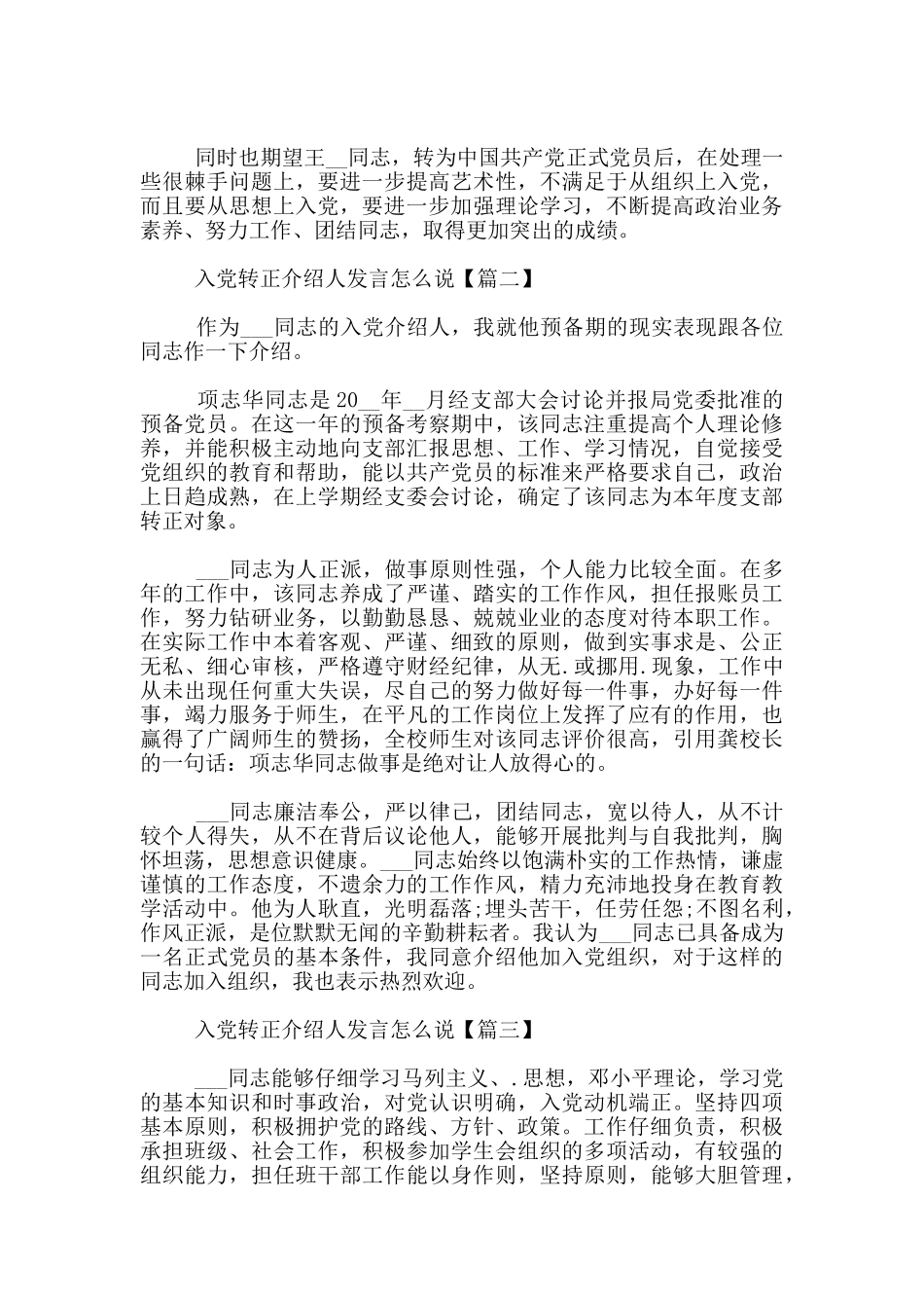 入党转正介绍人发言怎么说_第2页