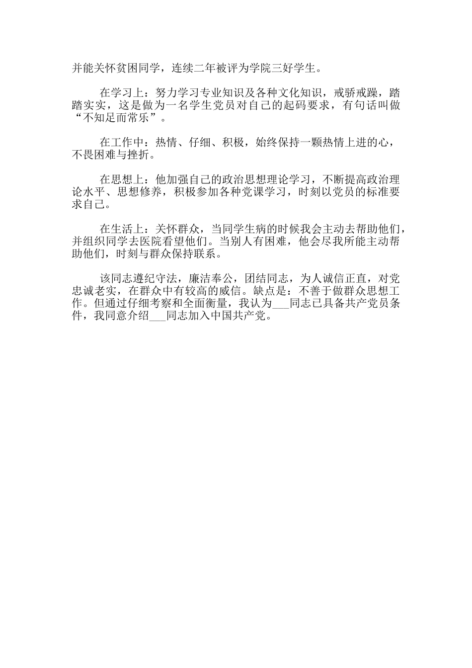 入党转正介绍人发言怎么说_第3页