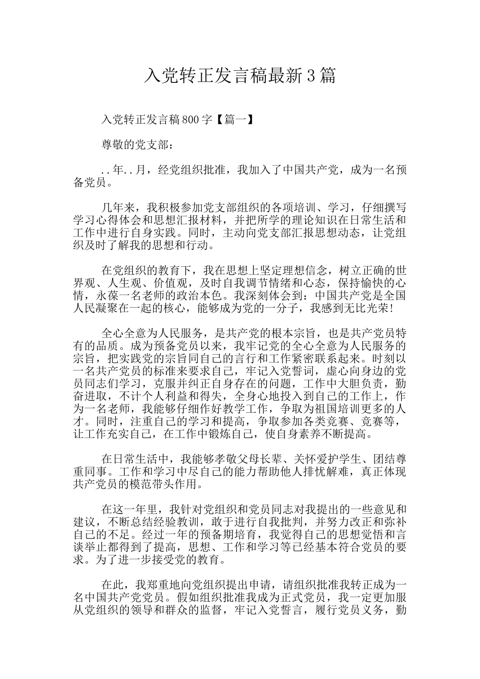入党转正发言稿最新3篇_第1页