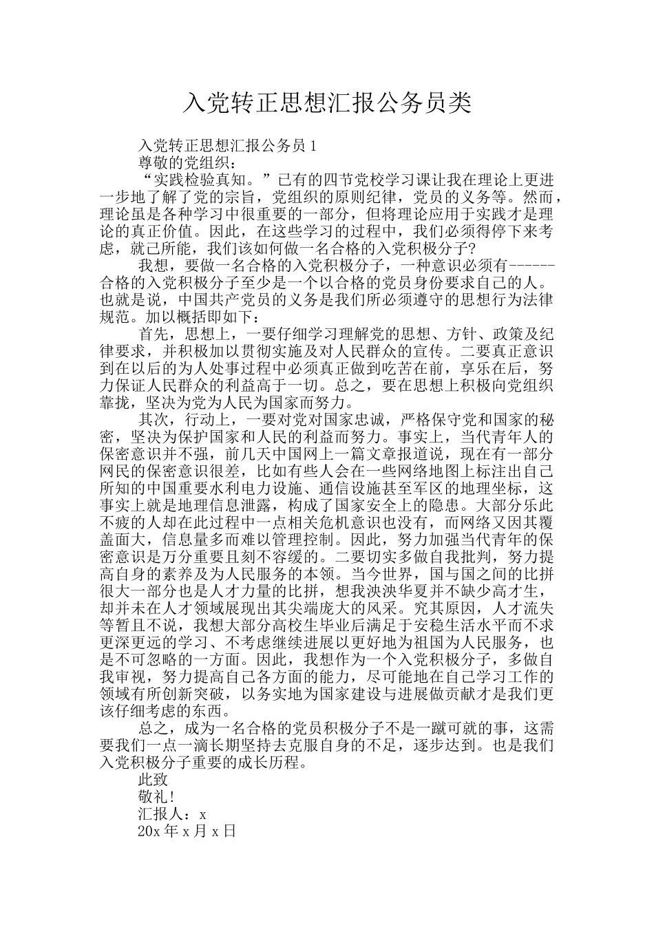入党转正思想汇报公务员类_第1页
