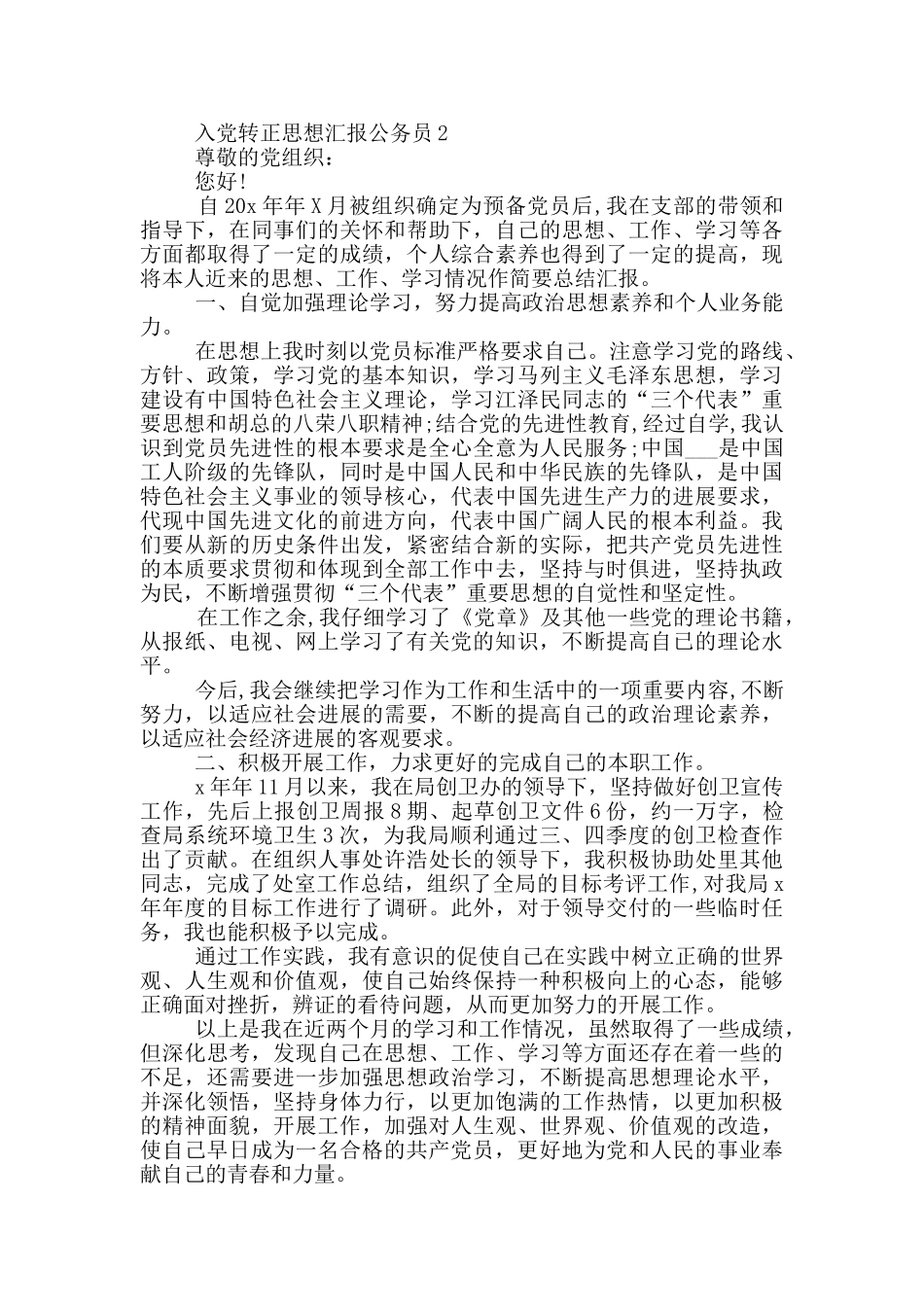 入党转正思想汇报公务员类_第2页