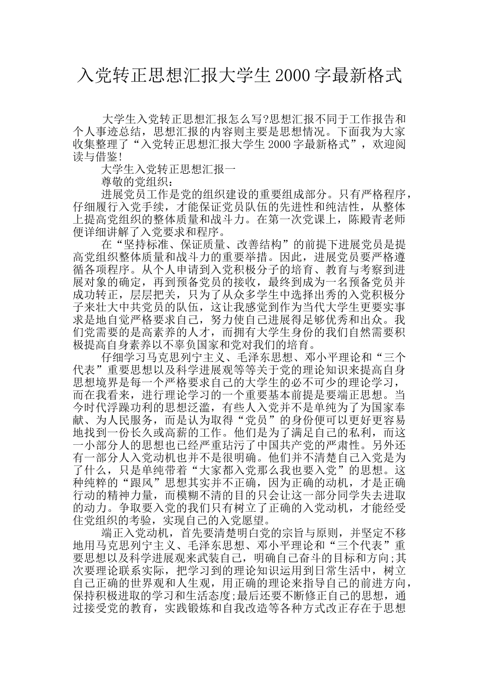 入党转正思想汇报大学生2000字最新格式_第1页