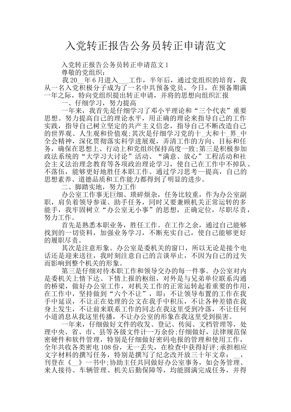 入党转正报告公务员转正申请范文_第1页