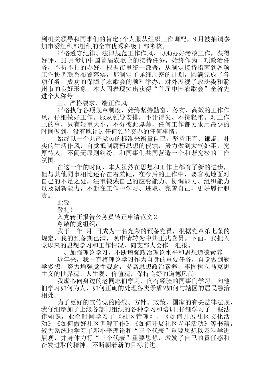入党转正报告公务员转正申请范文_第2页