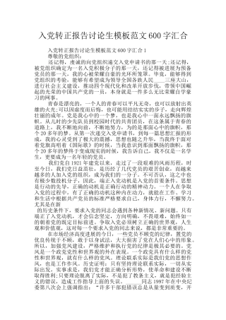 入党转正报告研究生模板范文600字汇集