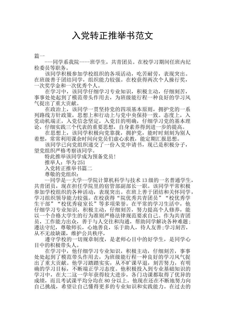 入党转正推荐书范文_第1页