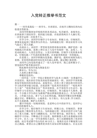 入党转正推荐书范文
