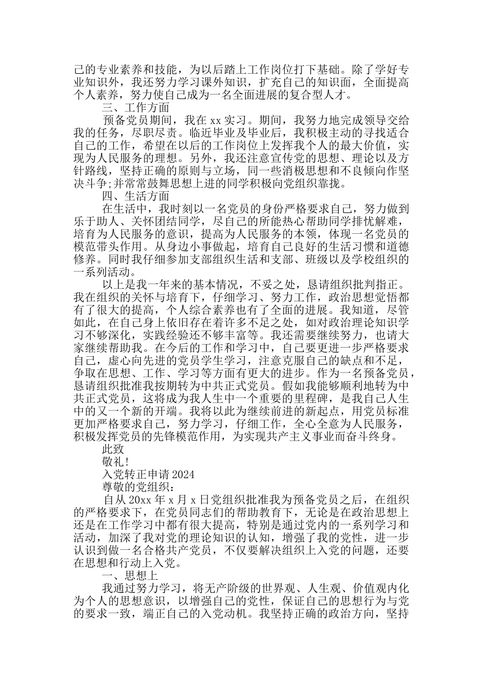 入党转正申请2024_第2页