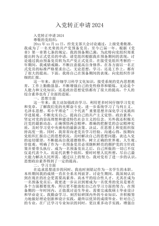 入党转正申请2024