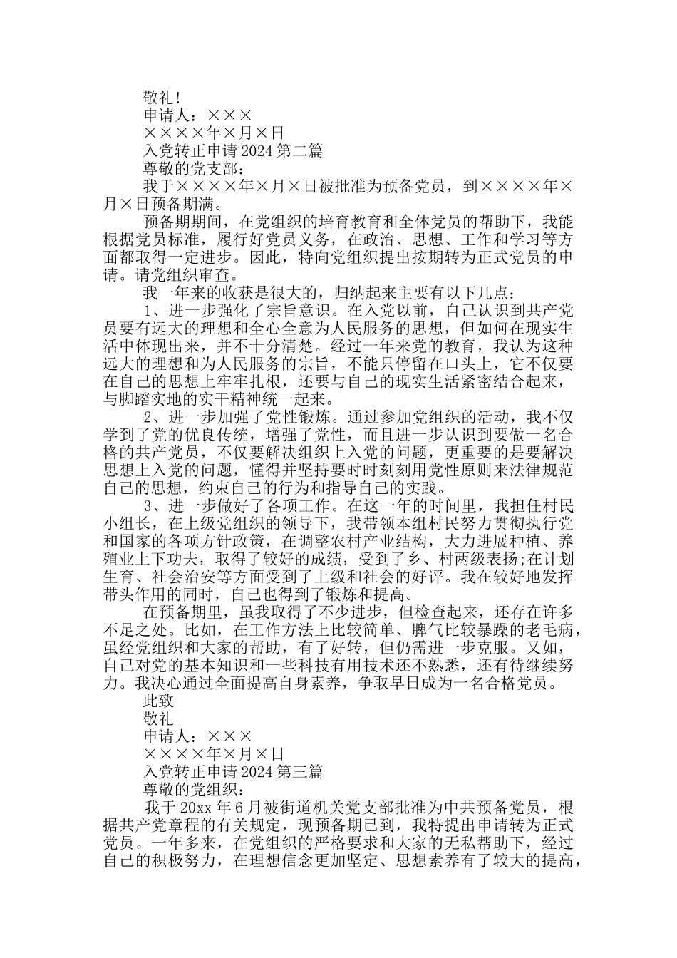 入党转正申请2024三篇_第2页