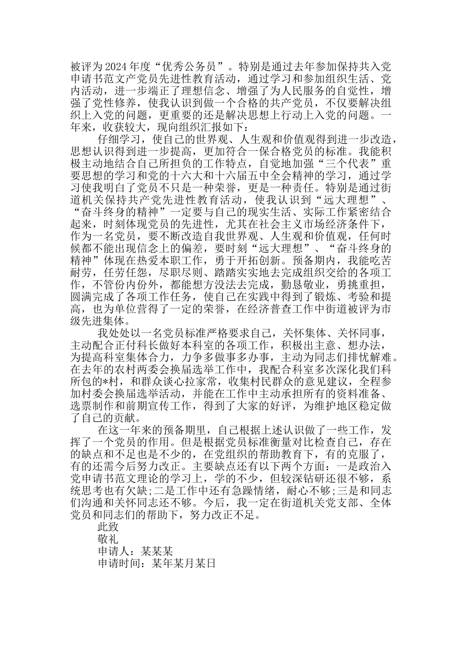 入党转正申请2024三篇_第3页