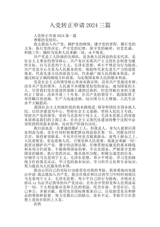 入党转正申请2024三篇