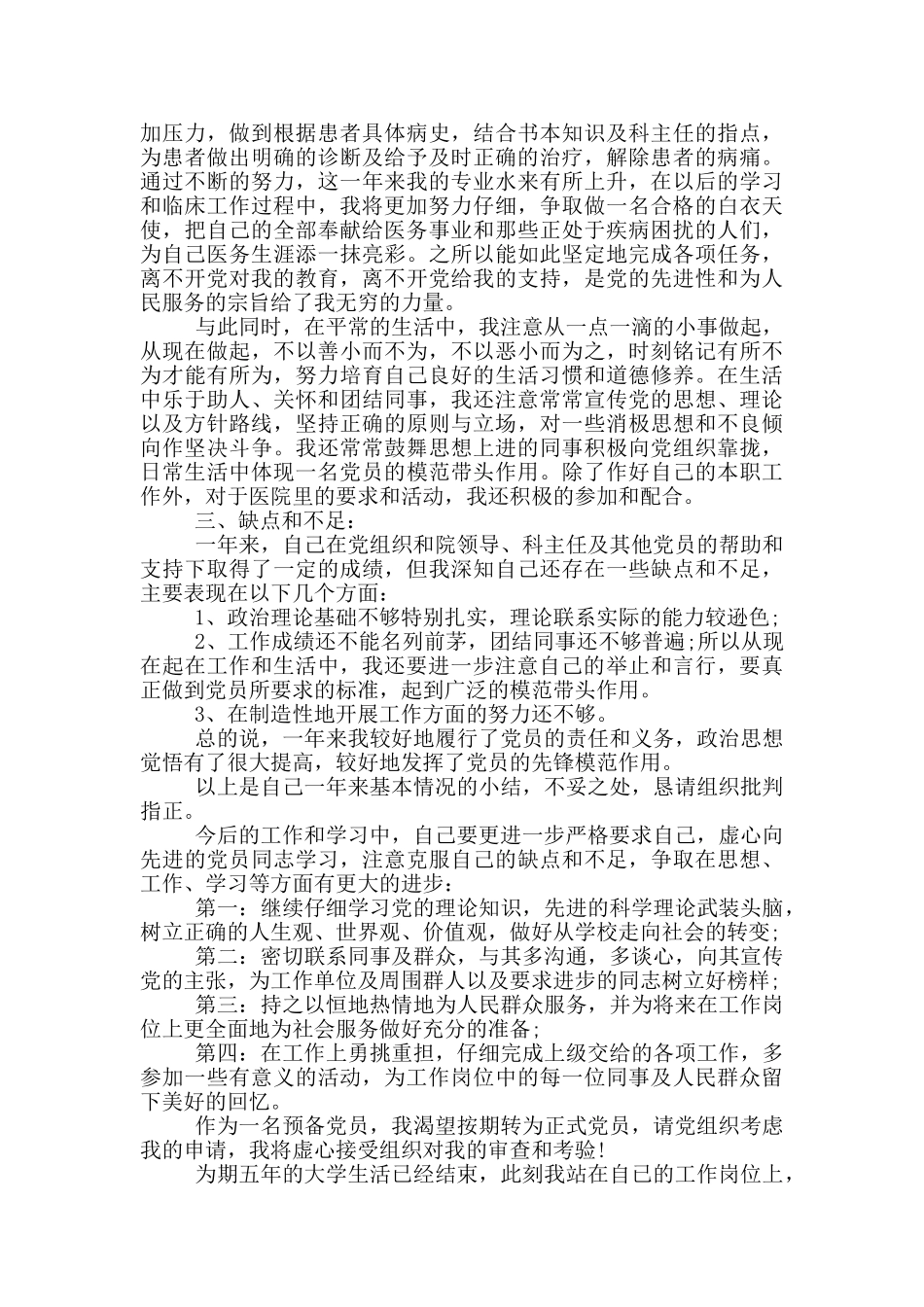 入党转正申请2024医务_第2页