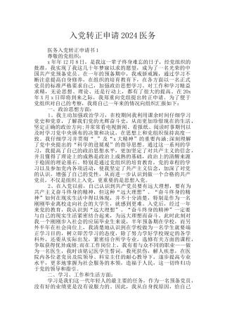 入党转正申请2024医务