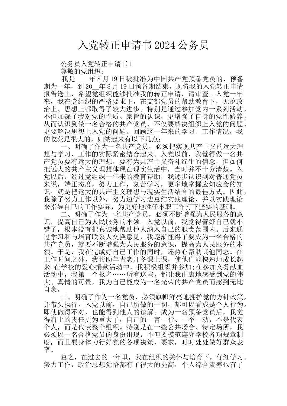 入党转正申请书2024公务员_第1页