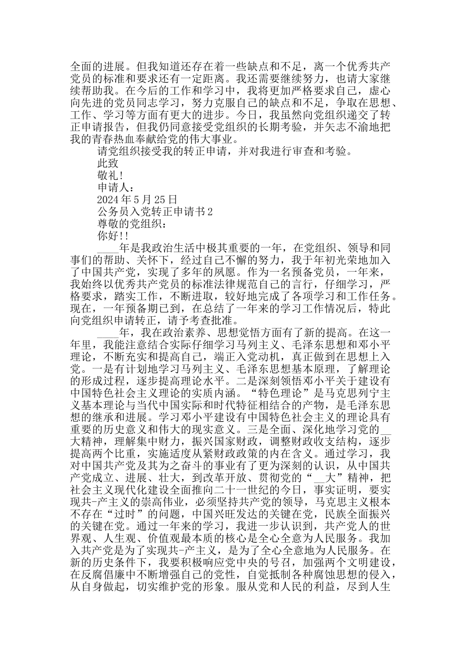 入党转正申请书2024公务员_第2页