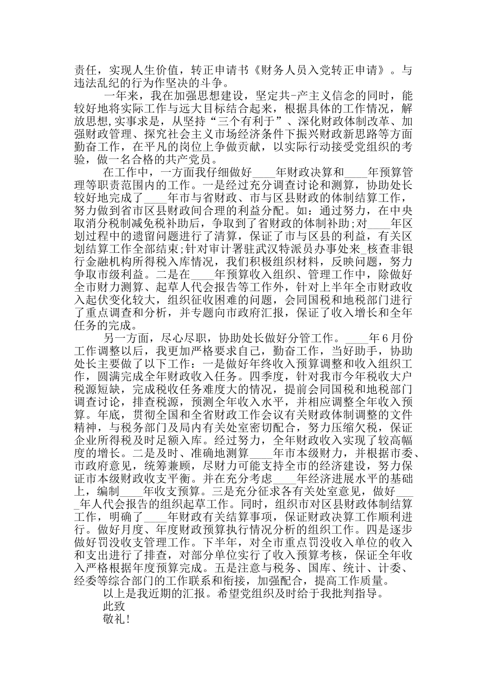 入党转正申请书2024公务员_第3页