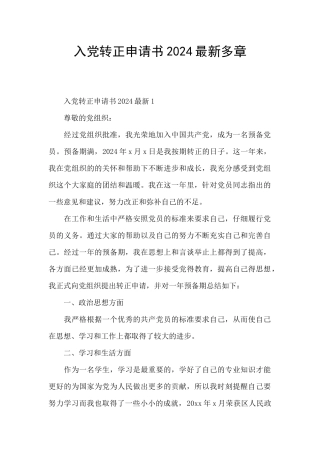 入党转正申请书2024最新多章