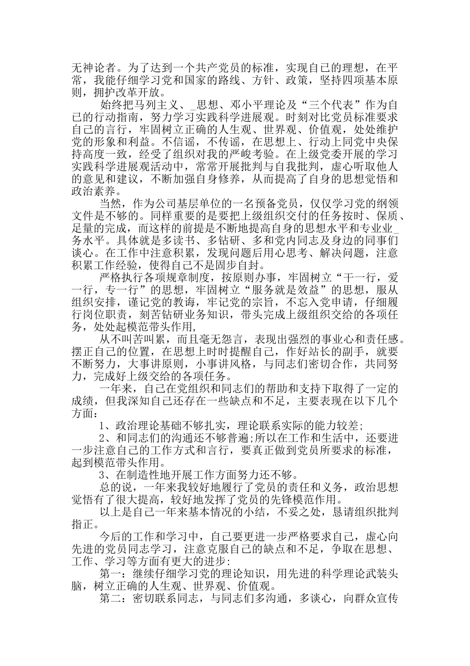 入党转正申请书企业篇参考汇总_第3页