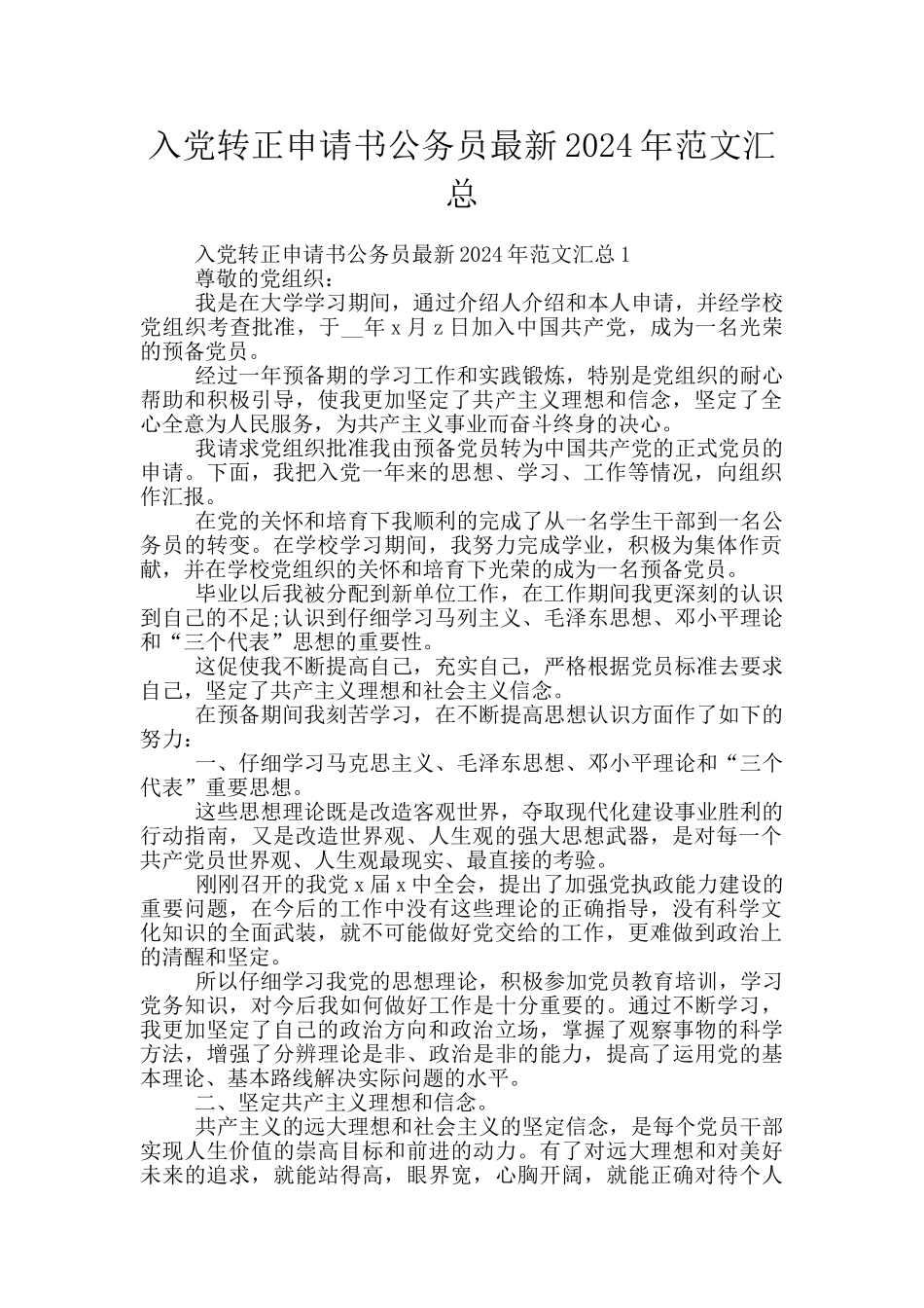 入党转正申请书公务员最新2024年范文汇总_第1页