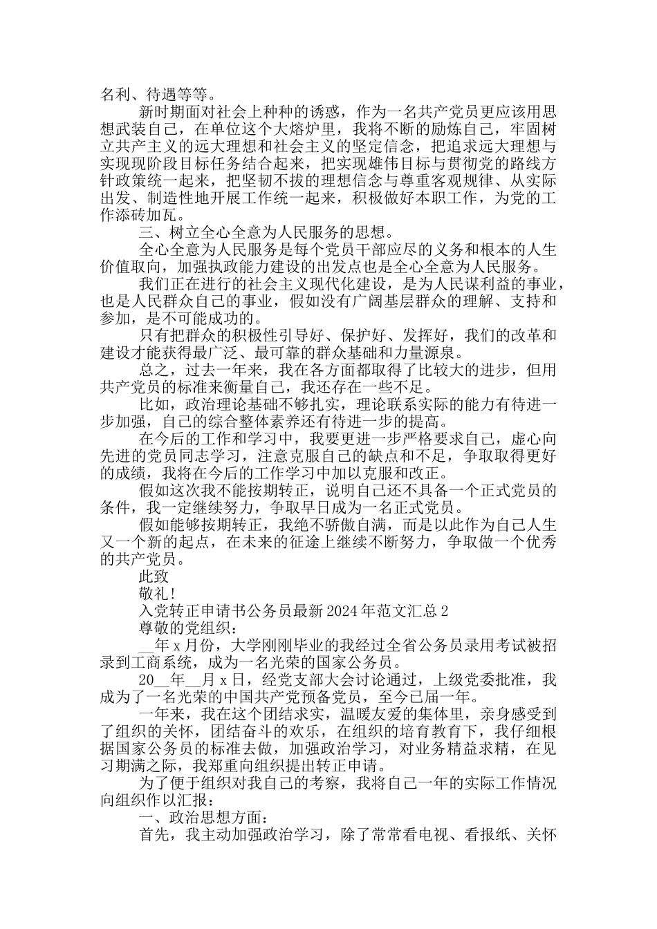 入党转正申请书公务员最新2024年范文汇总_第2页