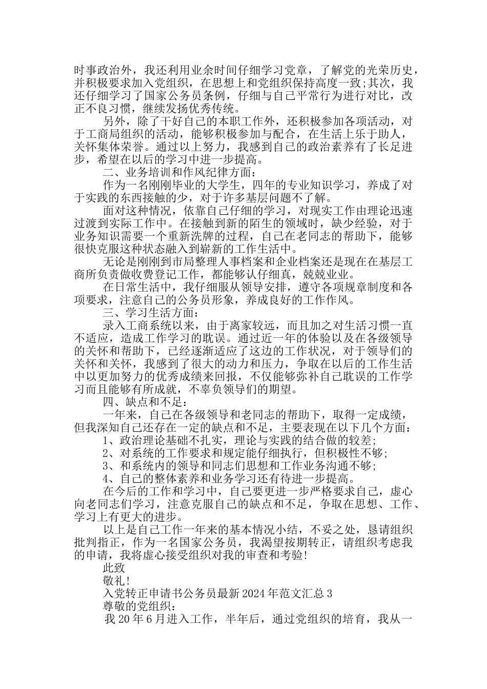 入党转正申请书公务员最新2024年范文汇总_第3页