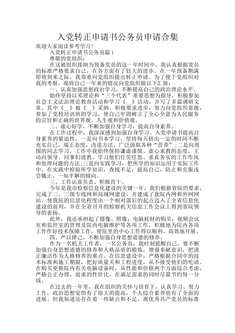 入党转正申请书公务员申请合集_第1页