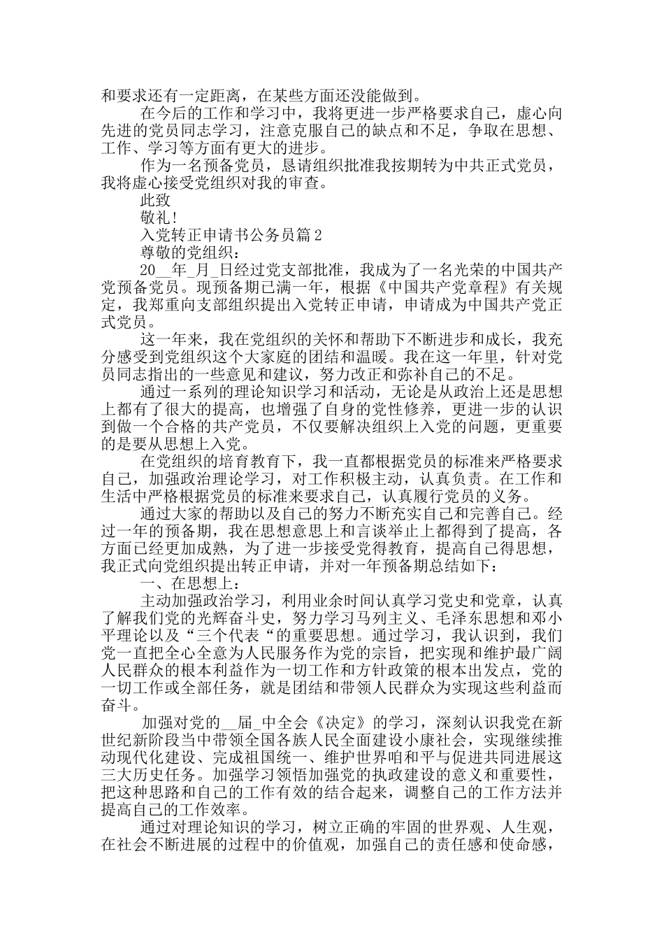 入党转正申请书公务员申请合集_第2页