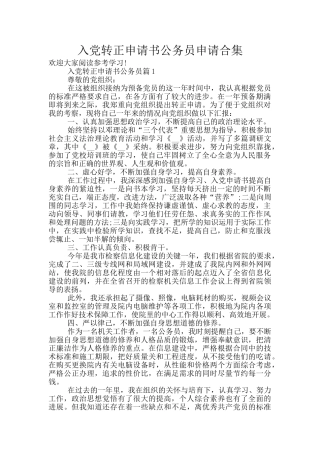 入党转正申请书公务员申请合集