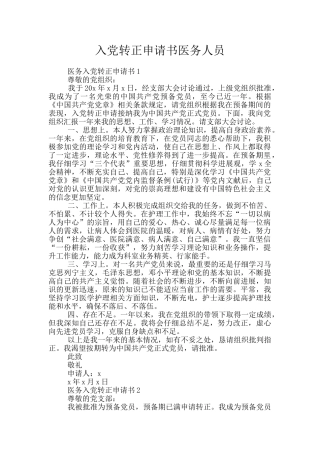 入党转正申请书医务人员