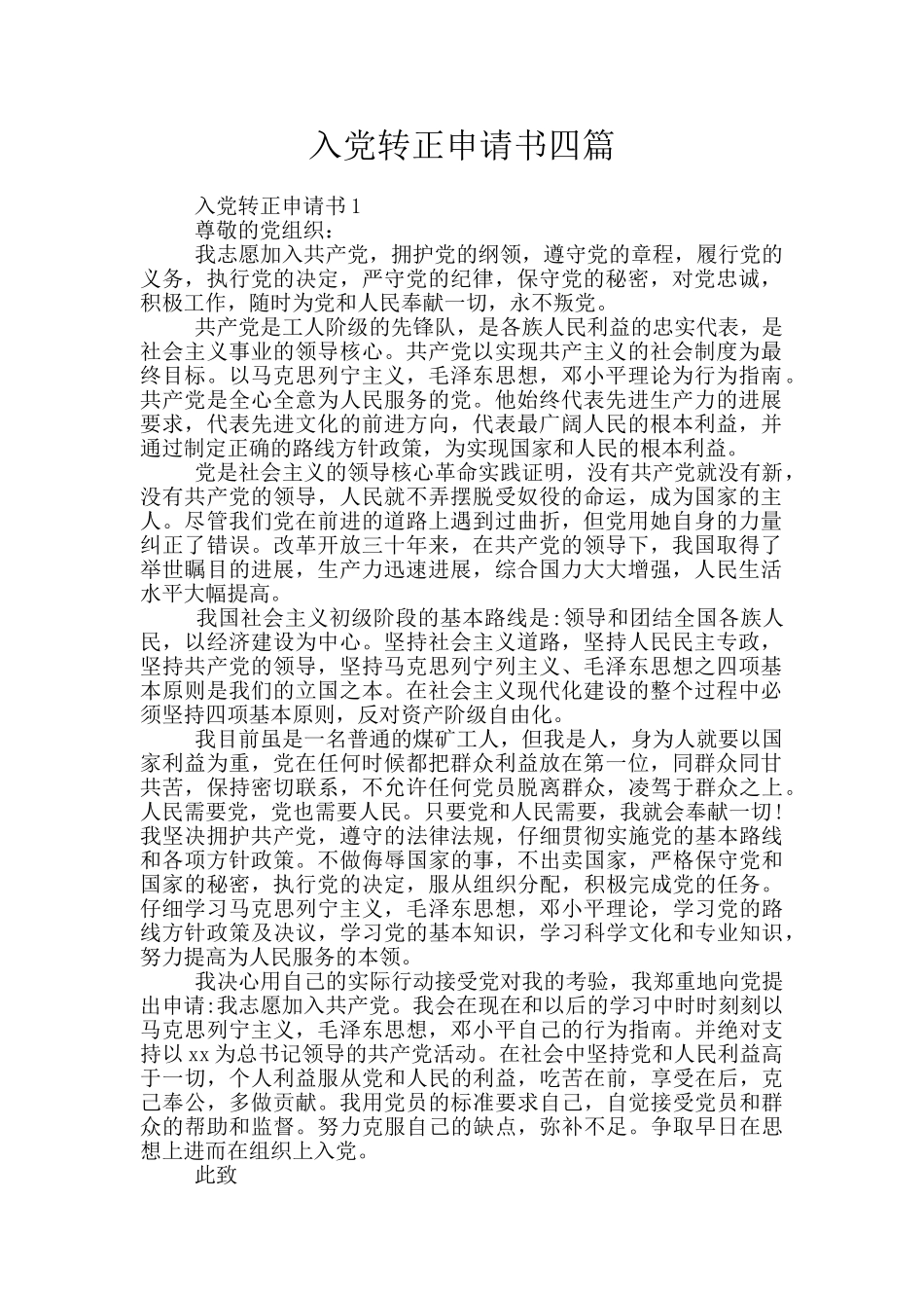 入党转正申请书四篇_第1页