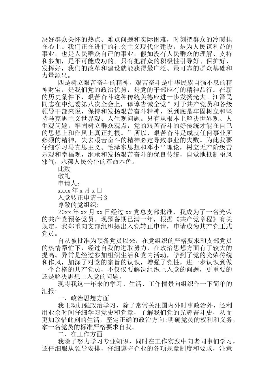 入党转正申请书四篇_第3页
