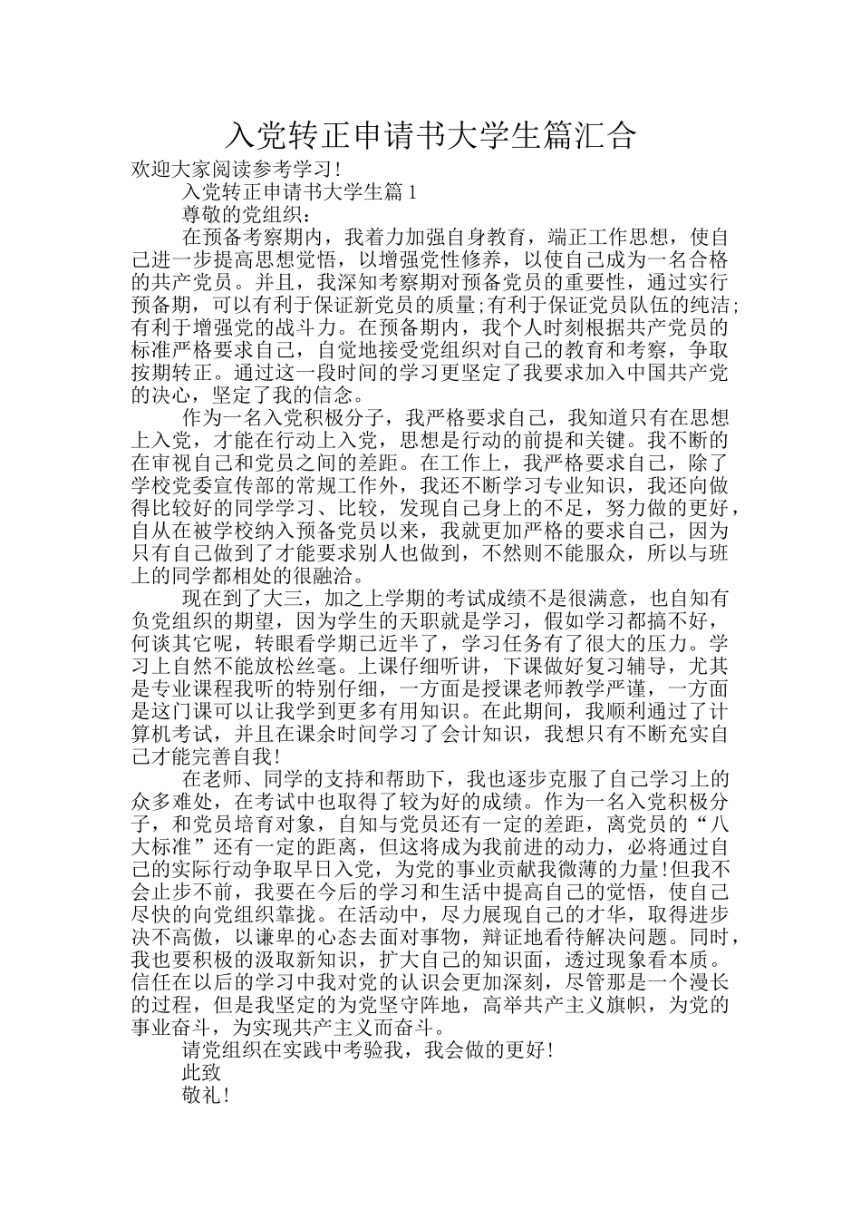 入党转正申请书大学生篇汇集_第1页