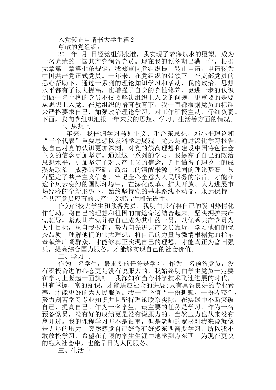入党转正申请书大学生篇汇集_第2页