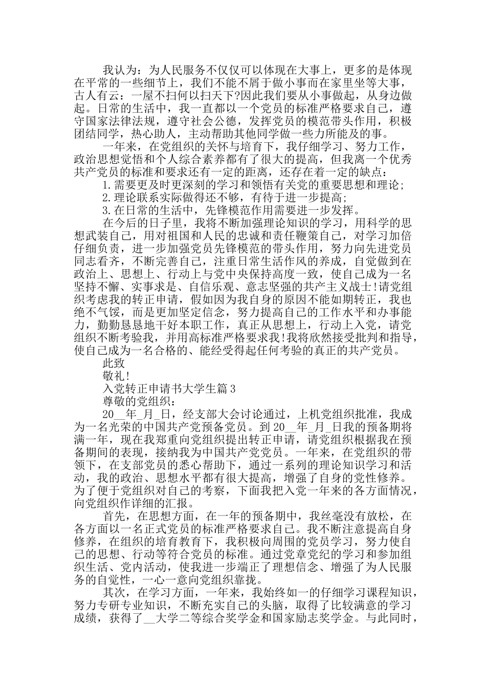 入党转正申请书大学生篇汇集_第3页