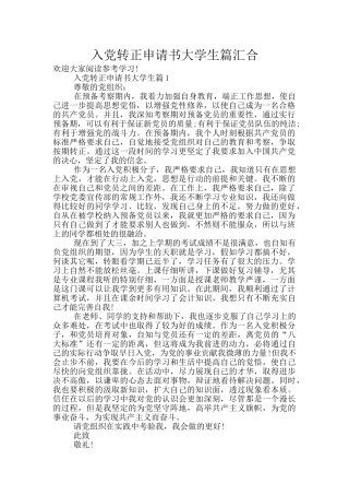 入党转正申请书大学生篇汇集