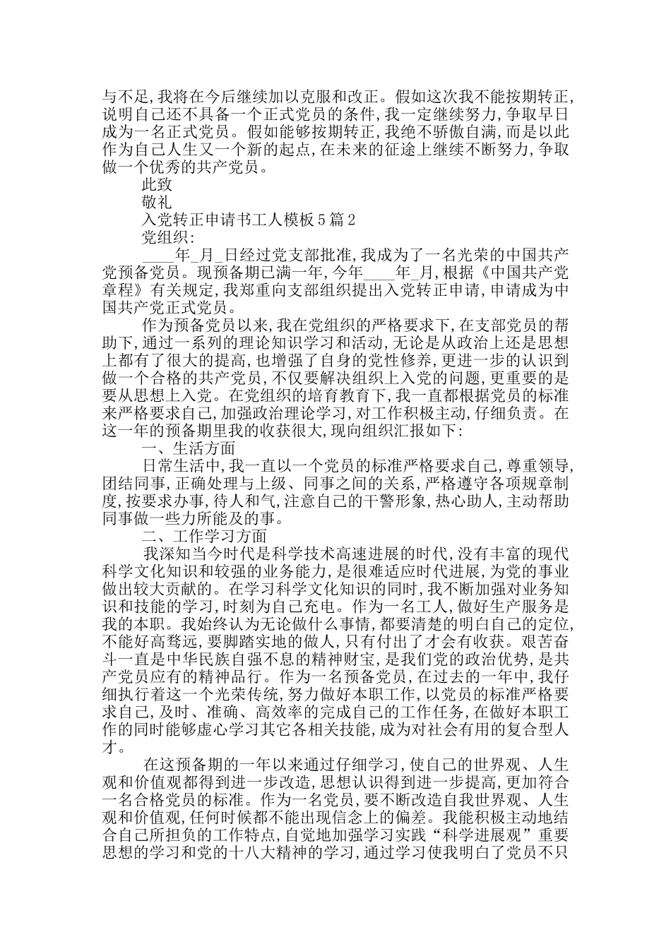 入党转正申请书工人模板5篇精选参考_第2页