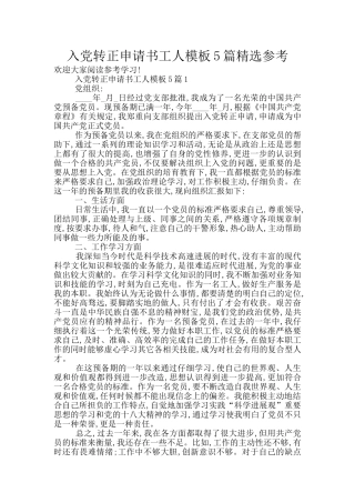 入党转正申请书工人模板5篇精选参考