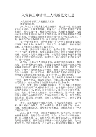 入党转正申请书工人模板范文汇总