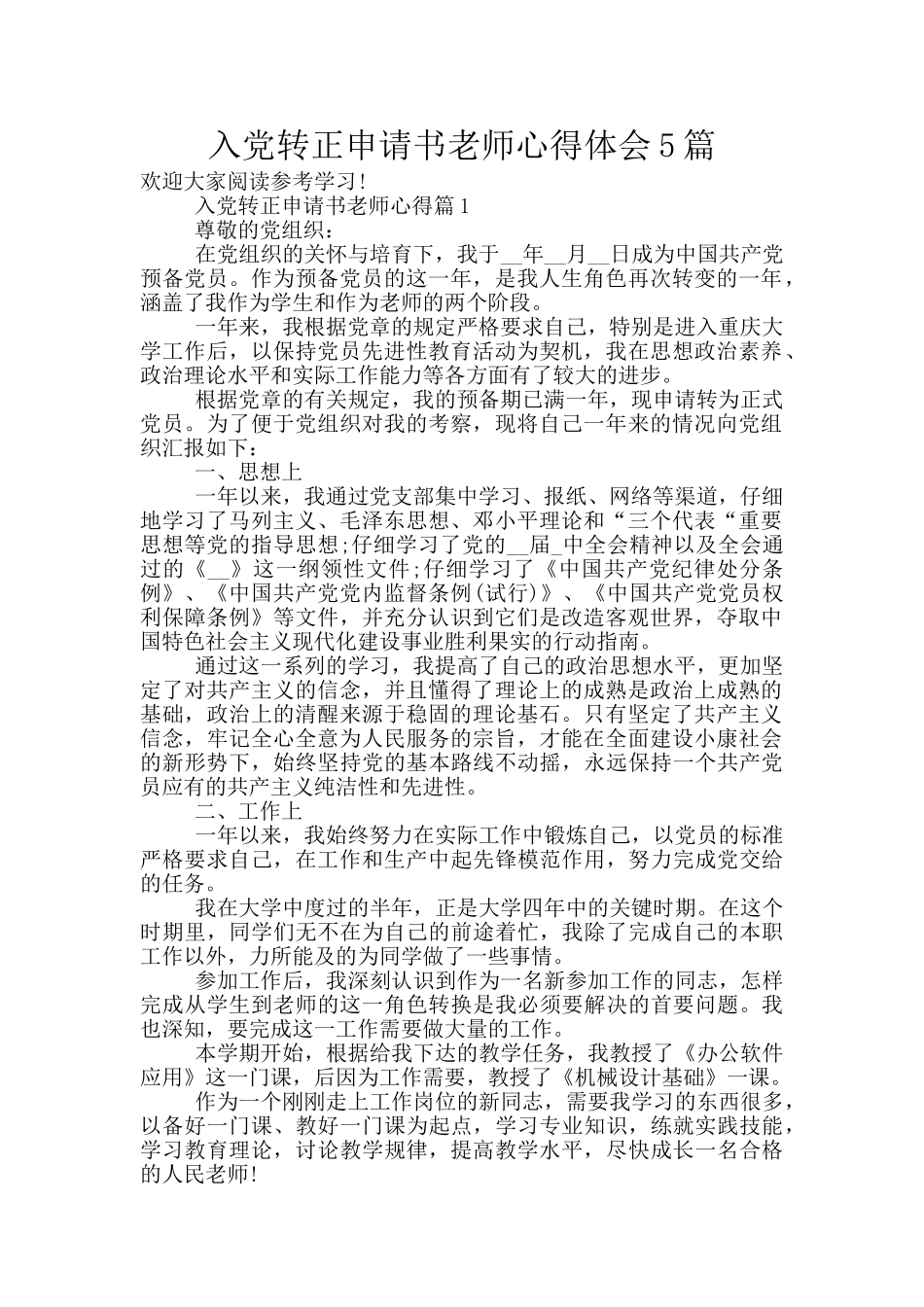 入党转正申请书教师心得体会5篇_第1页
