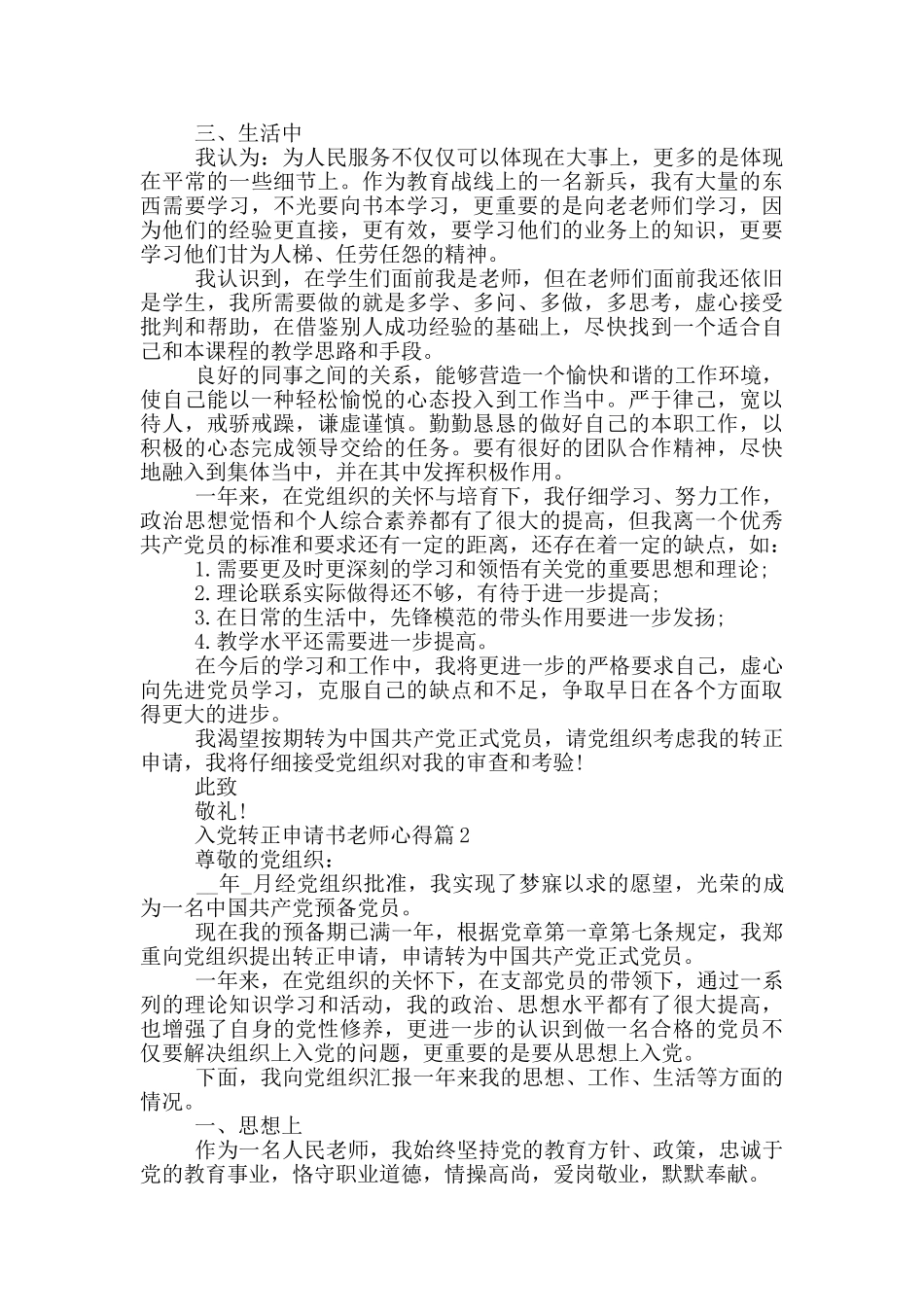 入党转正申请书教师心得体会5篇_第2页