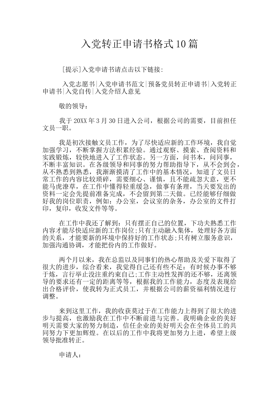 入党转正申请书格式10篇_第1页