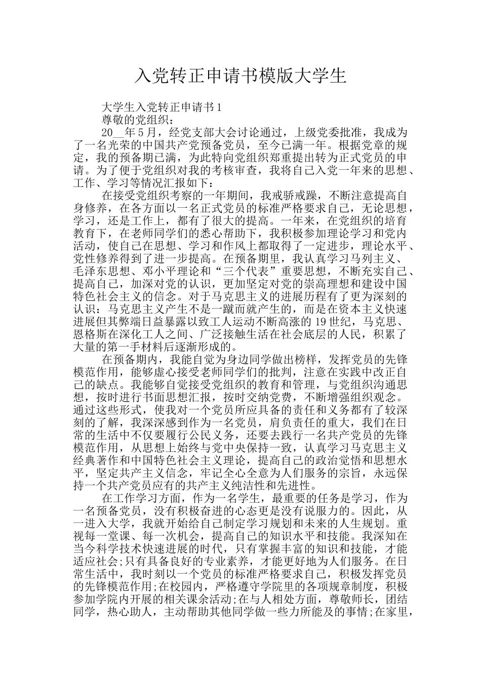 入党转正申请书模版大学生_第1页